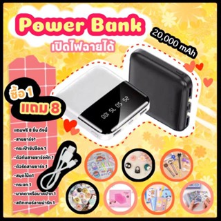 power bank 20,000 แอมป์ ของแถม 8 อย่าง