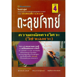 ตะลุยโจทย์ ความถนัดทางวิศวกรรม (วิชาเฉพาะ) ***หนังสือสภาพ 80%***จำหน่ายโดย  ผศ. สุชาติ สุภาพ