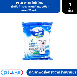 Polar Wipe | ไบโอโคซิป  ผ้าเช็ดทำความสะอาดผิวแบบเปียก ขนาด 20 แผ่น. ( ชิดชู่เปียก ชิดชู่ทำความสะอาด )