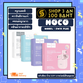 HOCO รุ่น EW19 PLUS ใหม่ หูฟังบลูทูธ TWS ไร้สาย เวอร์ชั่น 5.3 แท้พร้อมส่ง (250766TP)