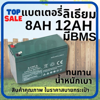 แบตลิเธียม12V มี BMS ( 8 แอมป์ - 12 แอมป์ ) แบตเตอรี่ LITHIUM ลิเธียม มือ 1 น้ำหนักเบา แบตเตอรี่ถังพ่นยา แบตเตอรี่เครื่อ