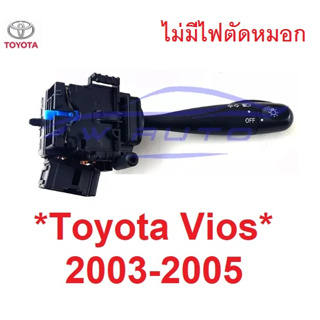 สวิทซ์ยกเลี้ยว TOYOTA  VIOS 2003 2004 2005 2006 สวิตซ์ ยกเลี้ยว ไฟ สูง ต่ำ โตโยต้า วีออส ตัวเลี้ยว ก้านโยกไฟเลี้ยว สวิท