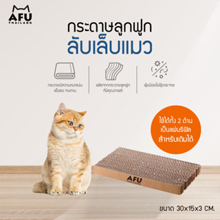 กระดาษลูกฟูก ลับเล็บแมว AFU รีฟิล ขนาด 30x15x3cm