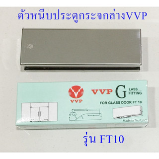 ตัวหนีบประตูกระจกล่าง VVP รุ่น FT10