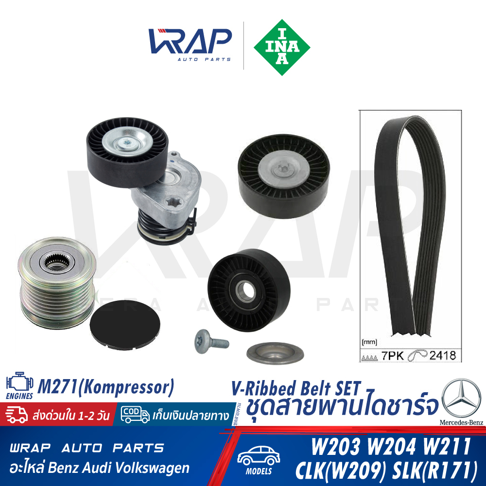 ⭐ BENZ ⭐ ชุด ลูกรอกสายพาน INA | เบนซ์ เครื่อง M271(Kompressor) รุ่น C-Class W203 W204 E-Class W211 C