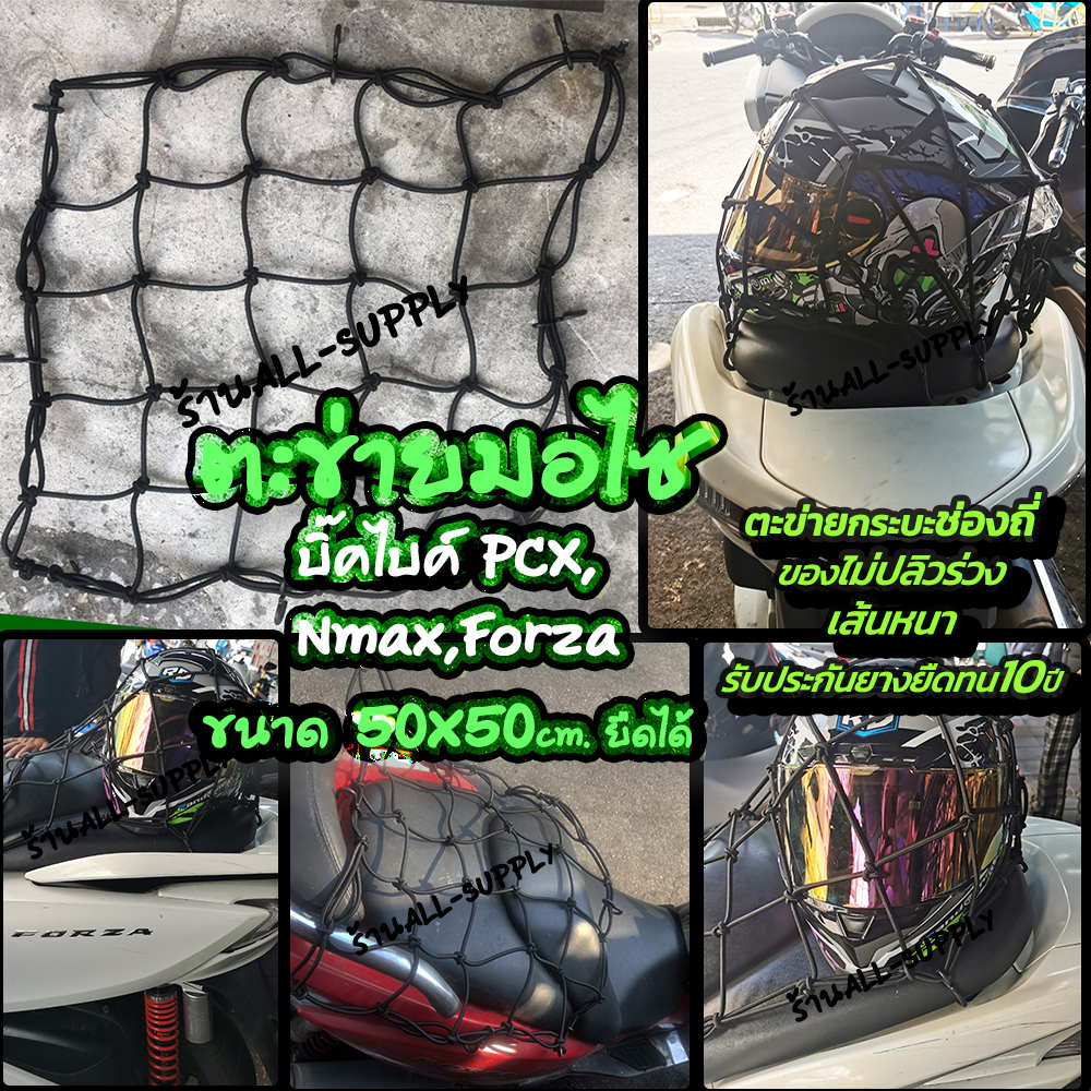 ตาข่ายตะกร้ารถ อย่างดี (1ชิ้น) บิ๊คไบค์ PCX Nmax Forza ขนาด50x50cm ยืดได้1เท่า หนามาก ตะข่ายมอไซ ตาข่าย ตะข่าย ตาข่ายคลุ
