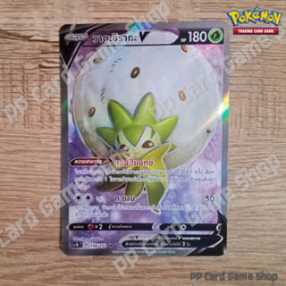 วาตะชิรากะ V (SC1b T D 156/153 SR) หญ้า ชุดซอร์ดแอนด์ชีลด์ การ์ดโปเกมอน (Pokemon Trading Card Game) ภาษาไทย