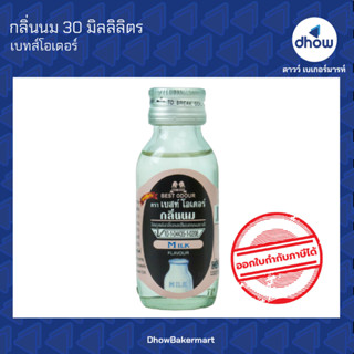 กลิ่นนม กลิ่นผสมอาหาร ตรา เบสท์โอเดอร์ 30 มิลลิลิตร ★★★★★