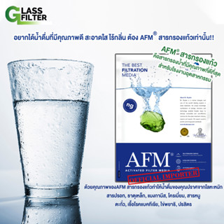 สารกรองแก้ว AFM® glass filter จัดชุดสำหรับ ถังกรองไฟเบอร์กลาส  มีทุกขนาด ใช้สำหรับ น้ำดื่ม น้ำใช้ ในบ้าน ครัวเรือน