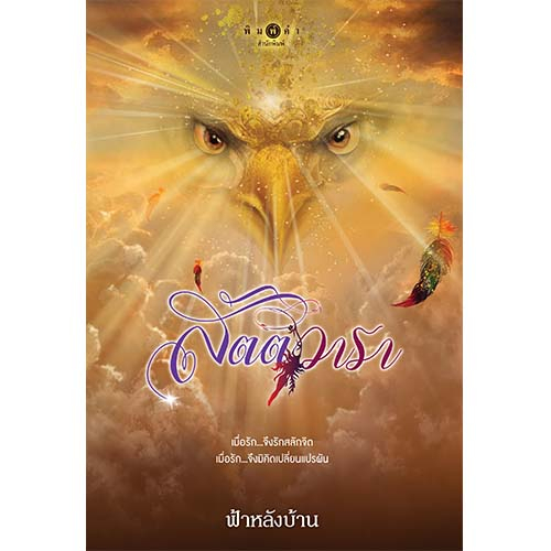 สถาพรบุ๊คส์ หนังสือ นิยายรัก สัตตวารา โดย ฟ้าหลังบ้าน