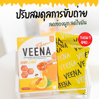 ของแท้ 1 แถม 1 🟢 วีน่า ฮันนี่เลม่อน VEENA Detox ช่วยขับถ่าย ท้องผูก ไม่ปวดบิด ดีท็อกลำไส้ เสริมภูมิ บำรุงตับ ลดไขมัน