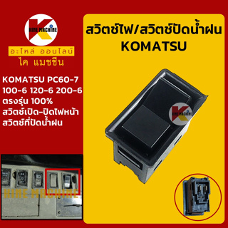 สวิตช์ ไฟหน้า ที่ปัดน้ำฝน โคมัตสุ KOMATSU PC60-7/100-6/120-6/200-6 สวิตท์ไฟ สวิตช์ปัดน้ำฝน อะไหล่-ชุดซ่อม แมคโค รถขุด