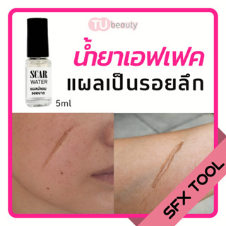 SCAR Water ทำแผลปลอม รอยบาด 5 ml