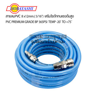 สายลมPVC 8 x12mm.( 5/16”) ยาว 10 เมตร HOBAYASHI เสริมใยถักทนแรงดันสูง PVC PREMIUM GRADE BP 365PSI  TEMP -20 ํ TO +75 ํ
