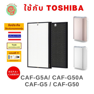 แผ่นกรอง ไส้กรอง เครื่องฟอกอากาศ Toshiba รุ่น CAF-G5A CAF-G5 CAF-G50(P)A CAF-G50 CAF-G50A HEPA carbon ครบชุด