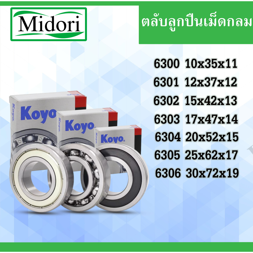 ตลับลูกปืน KOYO 6300 6301 6302 6303 6304 6305 6306 ฝาเหล็ก ​ฝายาง ไม่มีฝา ลูกปืนญี่ปุ่น ลูกปืน bearing