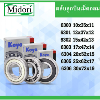 ตลับลูกปืน KOYO 6300 6301 6302 6303 6304 6305 6306 ฝาเหล็ก ​ฝายาง ไม่มีฝา ลูกปืนญี่ปุ่น ลูกปืน bearing