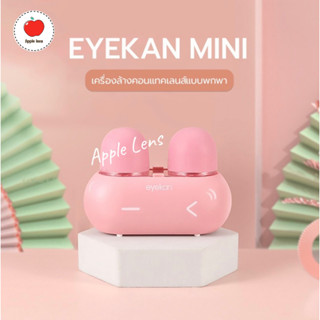 เครื่องล้างคอนแทคเลนส์อัตโนมัติ EYEKAN MINI