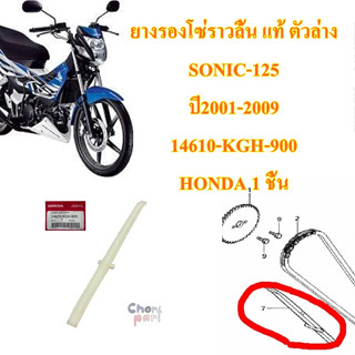 ยางรองโซ่ราวลิ้น แท้ ตัวล่าง SONIC-125 ปี2001-2009 14610-KGH-900 HONDA 1 ชิ้น