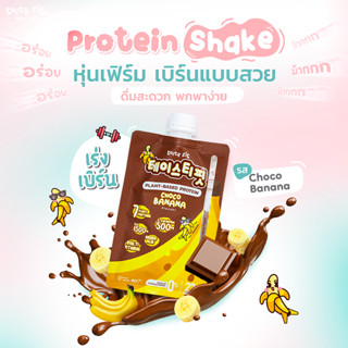 Tasty Fit Plant Protein โปรตีนพืช จากเกาหลี อร่อย ดื่มง่าย สูตรเร่งเบิร์น รส Choco Banana แพลนท์เบสด์ แบบซองเชค