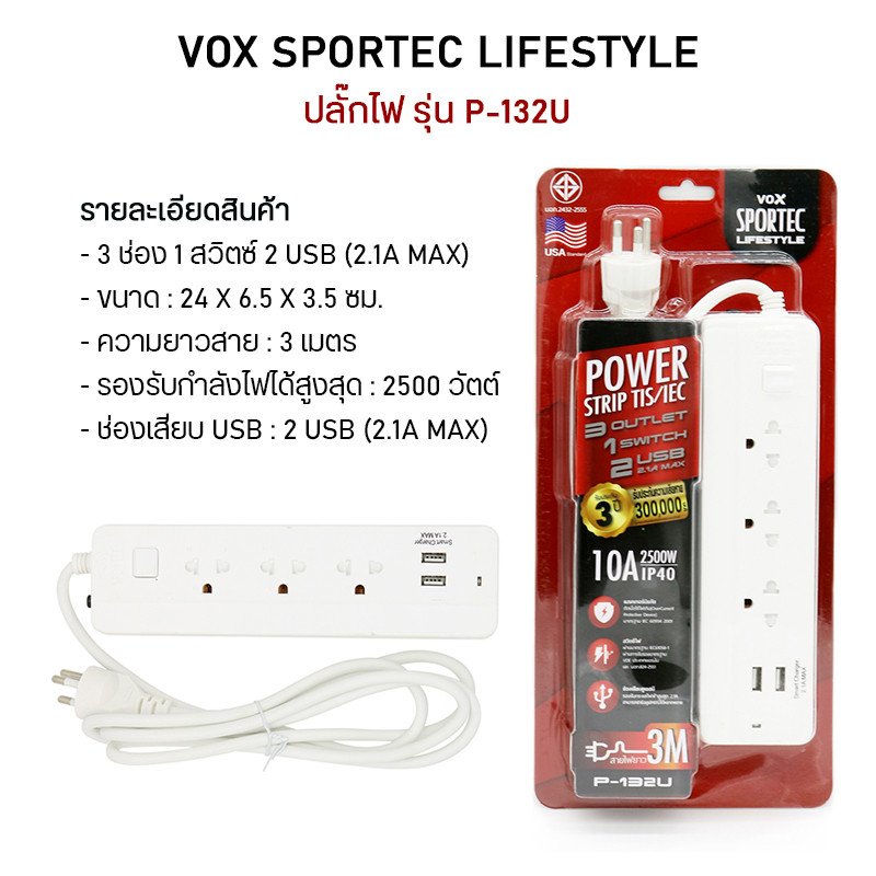 VOX SPORTEC รางปลั๊กไฟมาตรฐาน มอก. ปลั๊กไฟต่อพ่วง ปลั๊กไฟอย่างดี รุ่น P132U 3 ช่อง 1 สวิตช์ 2 USB 25
