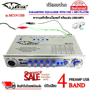 สินค้าเคลียสต๊อค ลดกระหน่ำครั้งใหญ่ ปรี M COTT รุ่น MCU4 พร้อมเล่นเพลงผ่าน USB 4 band