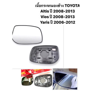 กระจกมองข้าง เลนส์กระจก เนื้อกระจกมองข้าง TOYOTA VIOS / ALTIS / YARIS ปี 2007 2008 2009 2013 โตโยต้า วีออส อัลติส ยาริส