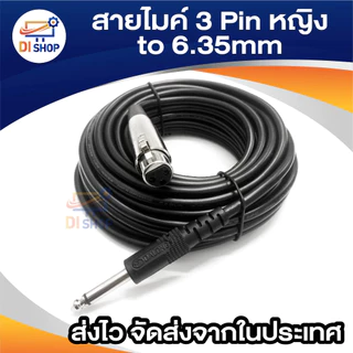 xlr to 6.35mm สายไมค์ 3Pin female to 6.35mm 5M 10M 15M 20M Microphone Cable