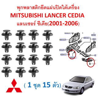 SKU-A624 (1 ชุด 15 ตัว) พุกพลาสติกยึดแผ่นปิดใต้เครื่อง MITSUBISHI LANCER CEDIA แลนเซอร์ ซีเดีย(2001-2006)