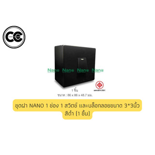 ชุดฝา NANO 1 ช่อง 1 สวิตช์ และบล็อกลอยขนาด 3*3นิ้ว สีดำ (1 ชิ้น)