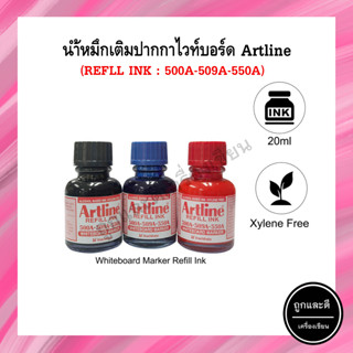 หมึกเติมปากกาWhiteboardเคมีแดง,ดำ,น้ำเงิน(refill-Ink)Artlineอาร์ทไลน์(ESK-50A)ใช้เติม500A-509A-550Aขนาด20มล.