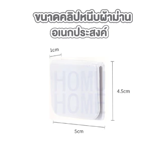 【HOMUHOME ホーム】KM563 คลิปหนีบผ้าม่าน ติดผนัง ไม่ต้องเจาะรู สีขาวมินิมอล 1Pack / 2 PCS. KM