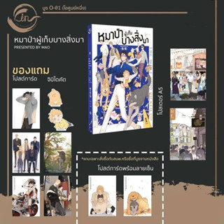 (พร้อมส่ง) หมาป่าผู้เก็บบางสิ่งมา พิมพ์ 2 +โปสการ์ด (ราคาปก 429 บาท)