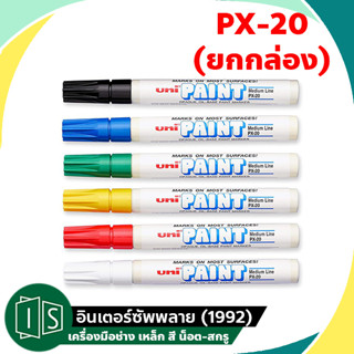 (ยกกล่อง) UNI Paint Marker PX-20 ปากกาเพ้นท์มาร์คเกอร์ ปากกาเคมี ปากกาเขียนเหล็ก PX20 ยกโหล 12 แท่ง สีแดง สีขาว