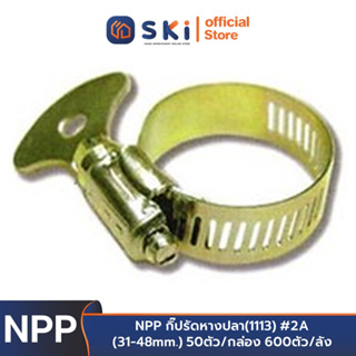 NPP กิ๊ปรัดหางปลา(1113) #2A (31-48mm.) 50ตัว/กล่อง 600ตัว/ลัง | SKI OFFICIAL