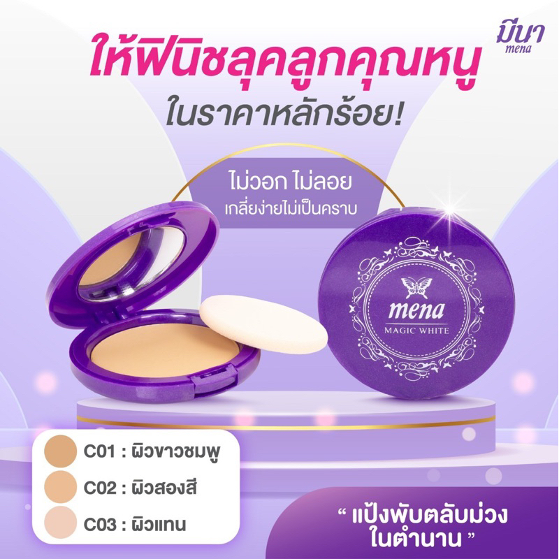 (แป้งแต่งหน้า) แป้งพัฟมีนา เมจิกไวท์💜 เนื้อแป้งบางเบา ปกปิด เรียบเนียน กันแดด ติดทน แถมคุมมัน ไม่เป็นคราบ