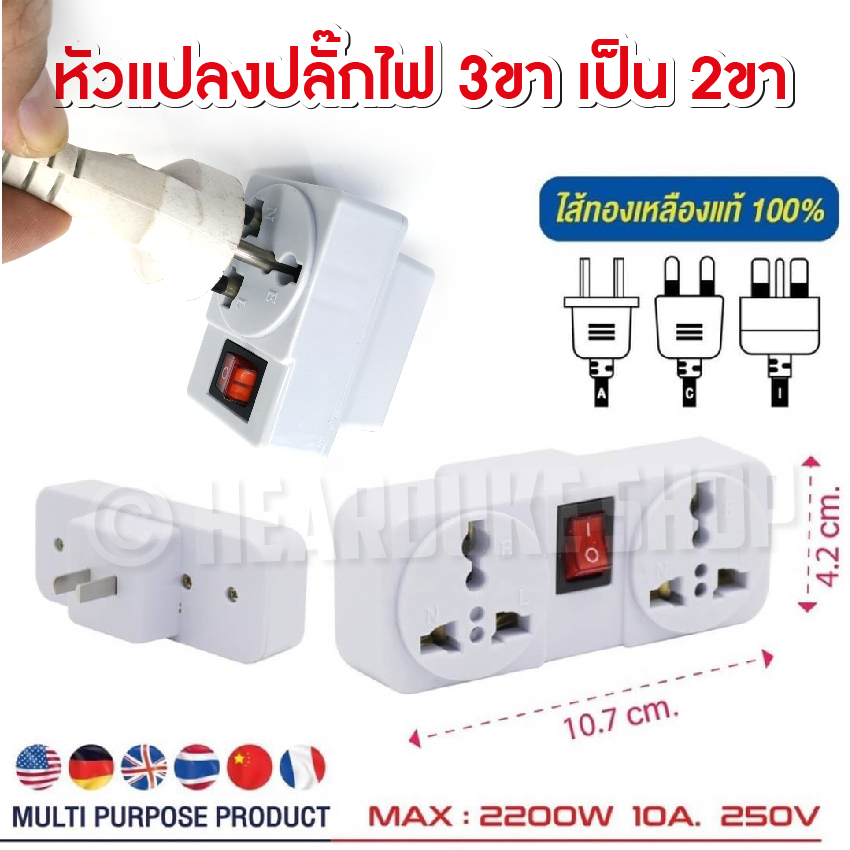 หัวแปลงปลั๊ก จีน, อังกฤษ, อเมริกา, ยุโรป แปลง3ขาเป็น2ขา ปลั๊กแปลงขาแบน หัวปลั๊กยุโรป