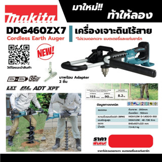 เครื่องเจาะดินไร้สาย 36 โวลต์ (18Vx2) มากีต้า (MAKITA) รุ่น DDG460ZX7 ความสามารถในการเจาะ (ต่ำ/สูง) 150/200 มม. แรงบิด 4