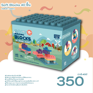 บล็อกตัวต่อยางนิ่ม 40 ชิ้น ของเล่น Soft Blocks แบบกล่อง ขนาดชิ้นใหญ่ SB6913 ปลอดภัยสำหรับเด็ก แบรนด์ Laiyinl พร้อมส่ง