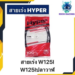 สายเร่ง WAVE125Iเก่า WAVE125Iปลาวาฬ แท้HYPER100%