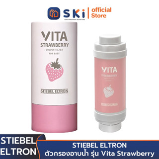 STIEBEL ELTRON ตัวกรองอาบน้ำ รุ่น Vita Strawberry | SKI OFFICIAL