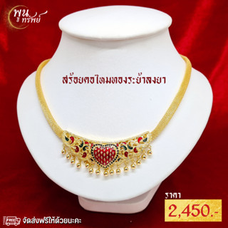 ส่งฟรี สร้อยคอทอง ระย้า ลงยา ลายหัวใจ เครื่องประดับไทย พูนทรัพย์ มีใบรับประกัน ปราณีต  งานสุโขทัย NG1980000