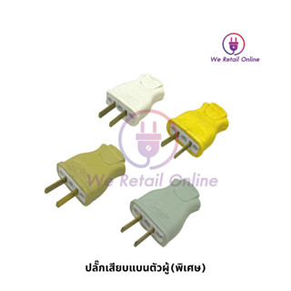 สินค้าเก่า ลดราคา ปลั๊กไฟตัวผู้ 2 ขา กระเบื้อง AUN AUN (ราคาต่อโหล)