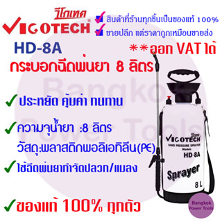 ถูกที่สุด  VIGOTECH  กระบอกพ่นยา 8 ลิตร 5 ลิตร รุ่น HD-8A HD-5A ถังพ่นยา กระบอกฉีด วีโก้เทค แท้ 100% มือโยก พ่นยา