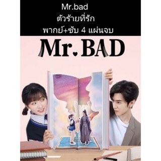 ซีรีส์จีน Mr.bad ตัวร้ายที่รัก (พากย์+ซับ) 4 แผ่นจบ