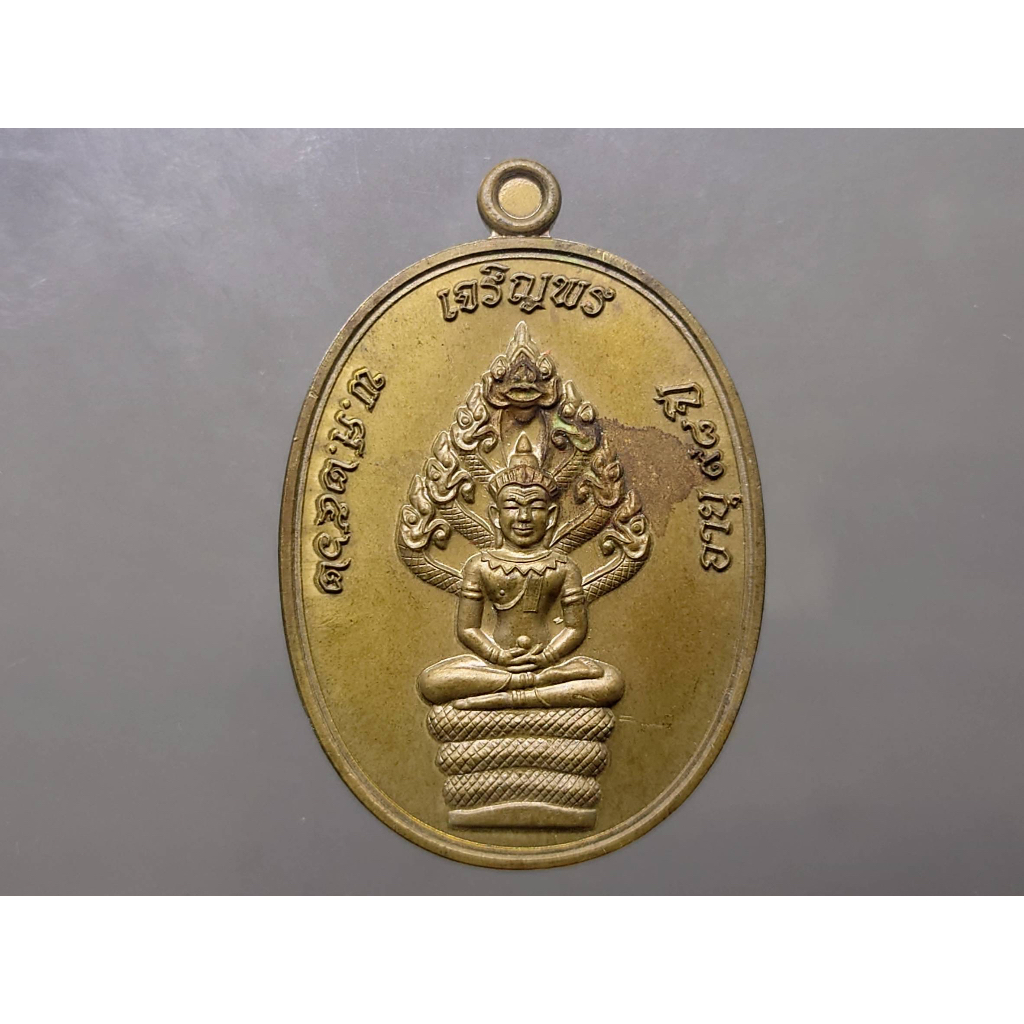 เหรียญเจริญพรบน รุ่นเททอง 98 ปี พิมพ์นาคปรก เนื้อชนวน โคท 1260 (ป๋อง สุพรรณ) หลวงพ่อพัฒน์ วัดห้วยด้วน พ.ศ.2562