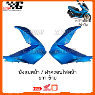 บังลมหน้า PCX150 LED (2017)  สีน้ำเงิน ของแท้เบิกศูนย์ by Gtypeshop อะไหลแท้ Honda Yamaha (พร้อมส่ง) 64501-K36