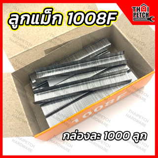 ลูกแม็ก 1008F กล่องละ 1000 ลูก ลูกแม็กยิงบอร์ด ลวดเย็บกระดาษ U.DIY