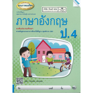 ภาษาอังกฤษ พื้นฐาน ป.4 แม็ค MAC 65.- 8858700712158