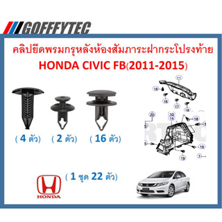 GOFFFYTEC-A634 (1 ชุด 22ตัว) คลิปยึดพรมกรุหลังห้องสัมภาระฝากระโปรงท้าย HONDA CIVIC FB(2011-2015)